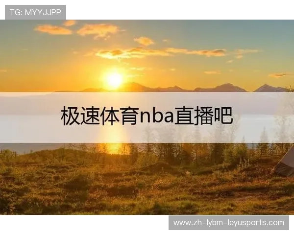 极速直播NBA赛事高清视频在线观看入口