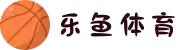 乐鱼体育 |乐鱼（leyu）体育官方网站